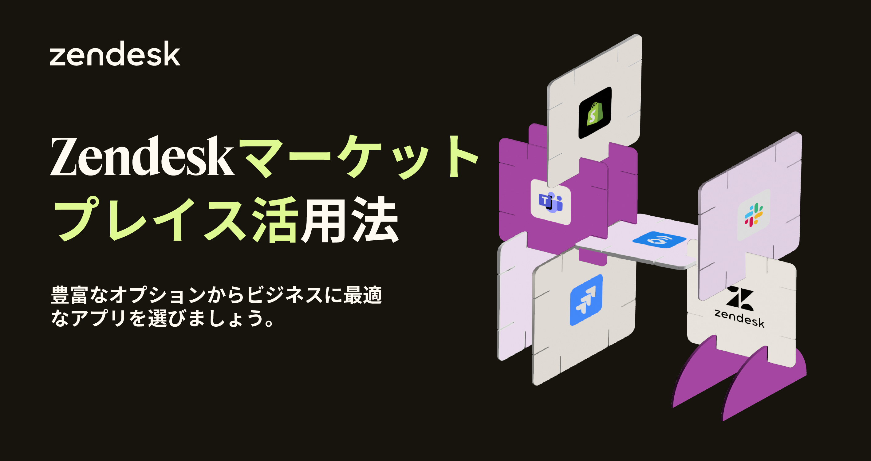 Zendeskマーケットプレイス活用法