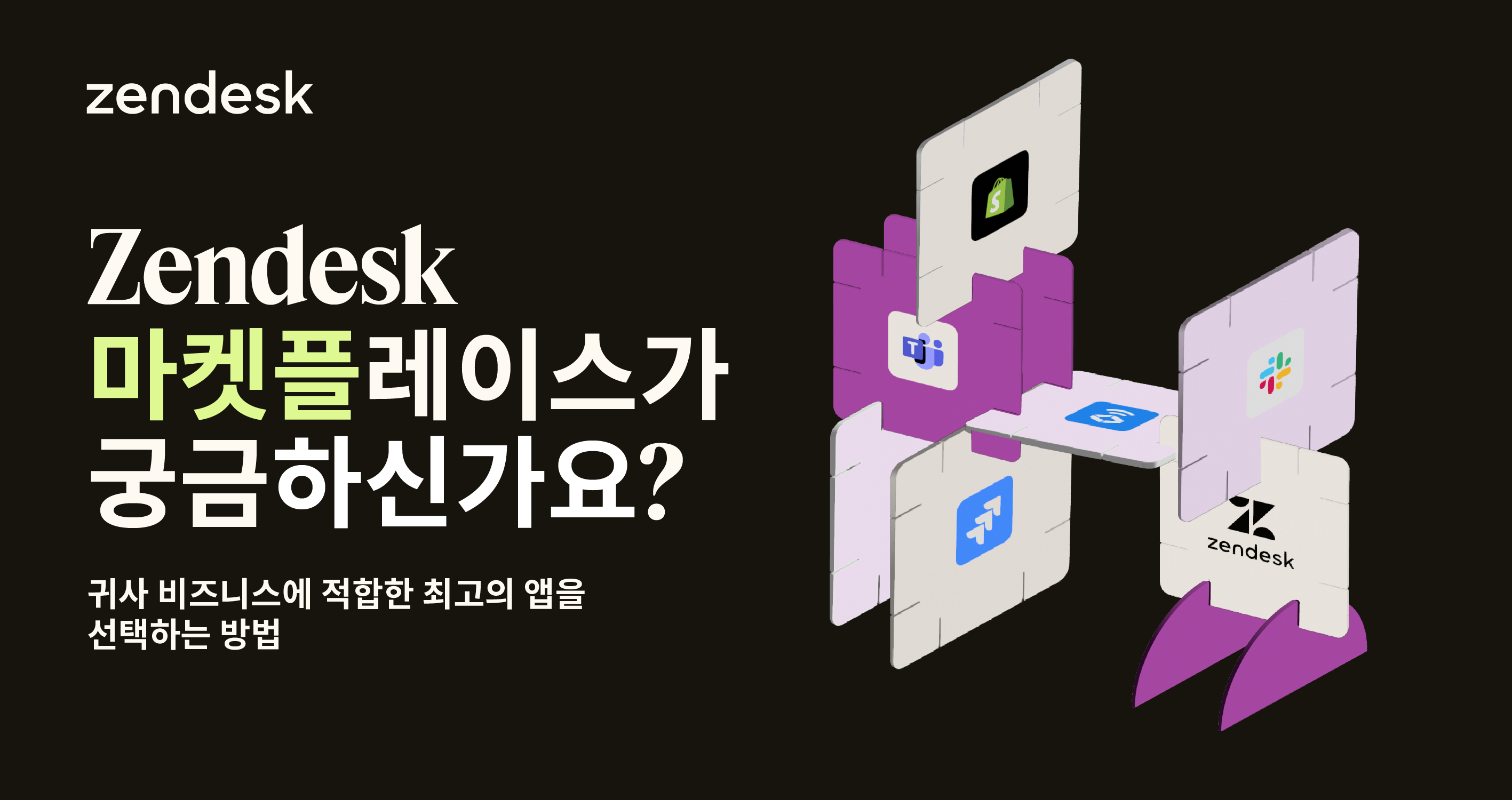 Zendesk 마켓플레이스는 무엇인가요?