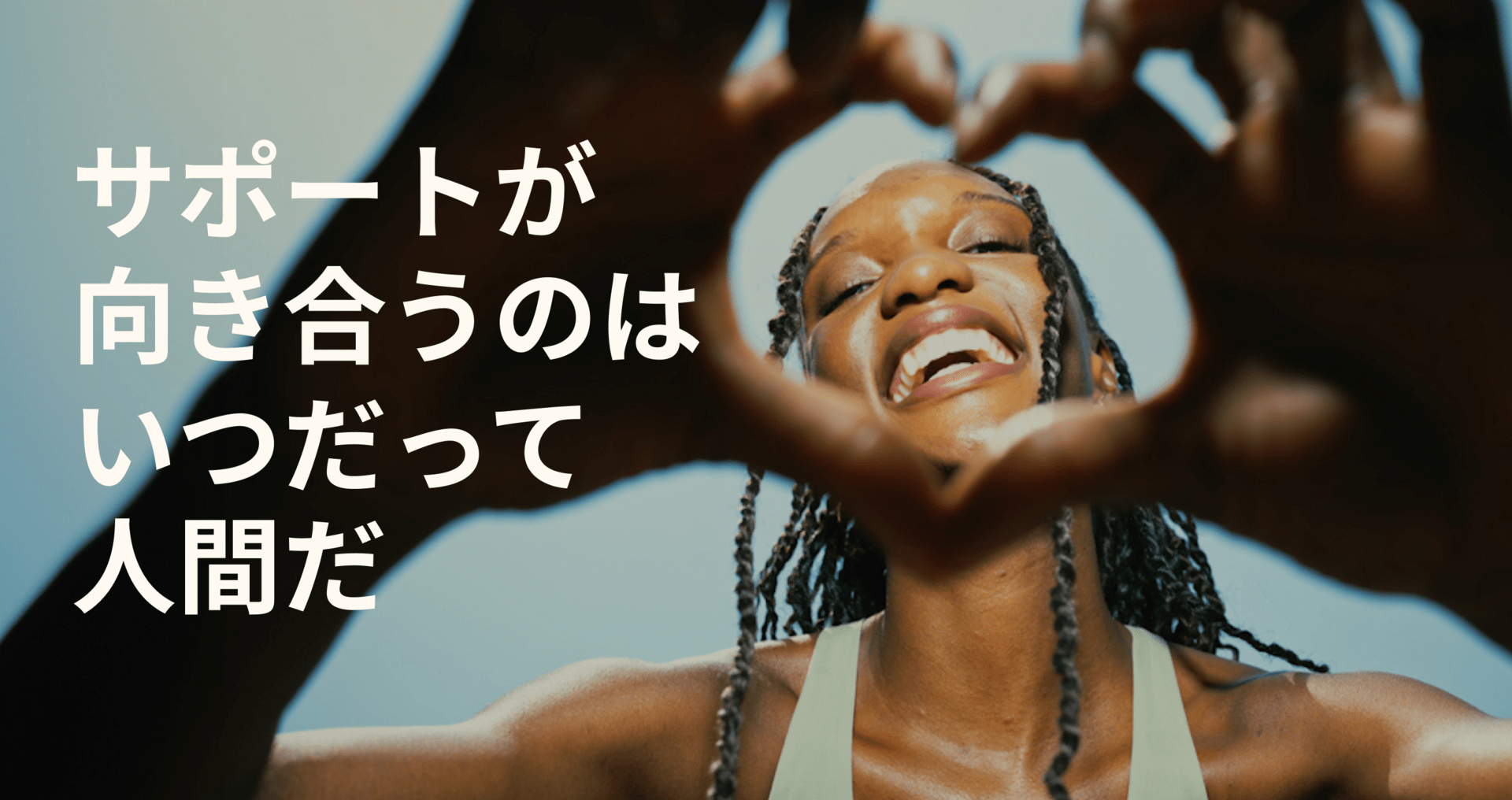 サポートが向き合うのはいつだって人間だ