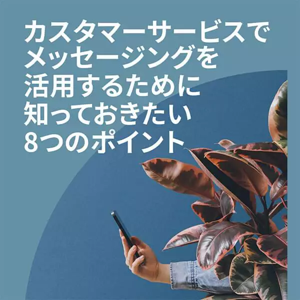 会話型カスタマーサービスのベストプラクティス