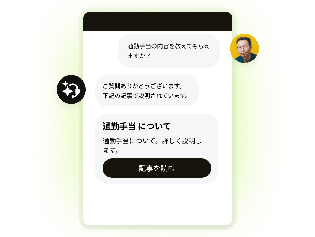 従業員がチャットボットとやり取りをしているスクリーンショット