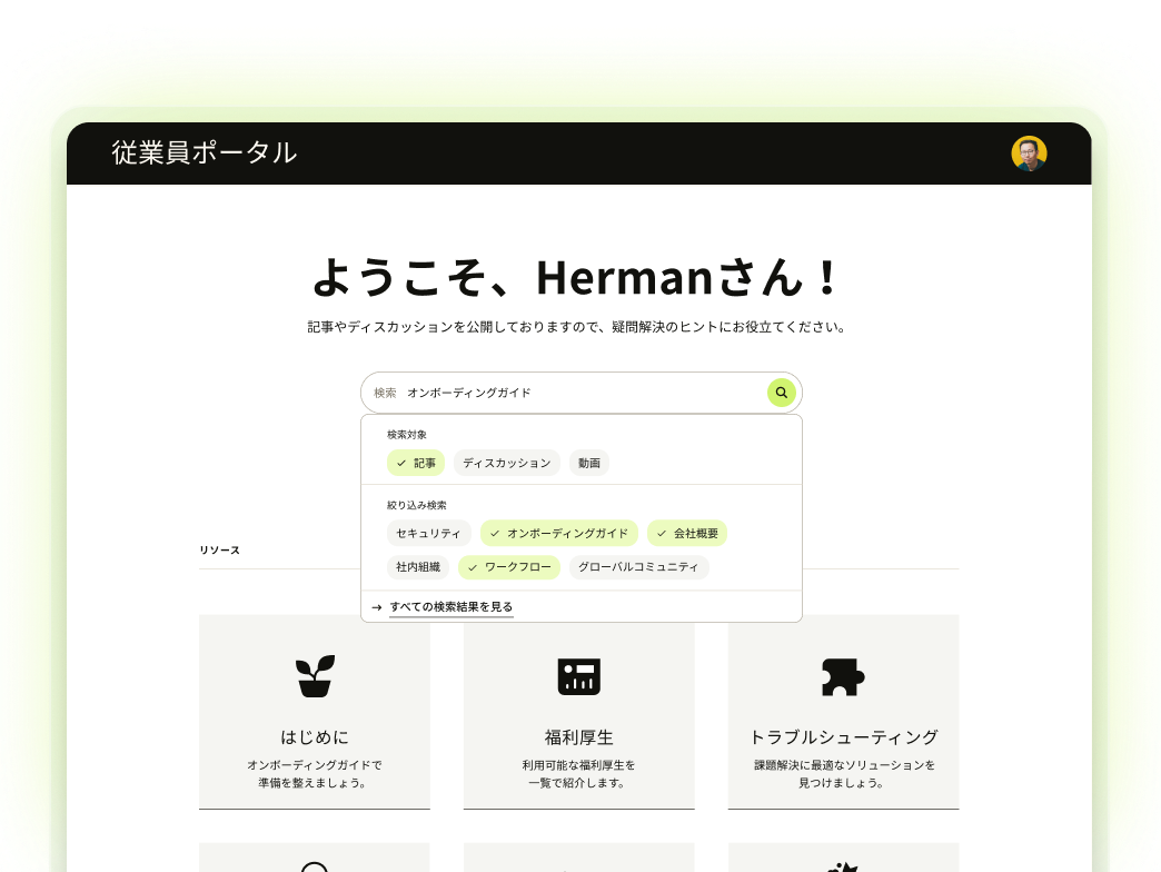 従業員用ヘルプセンターのスクリーンショット