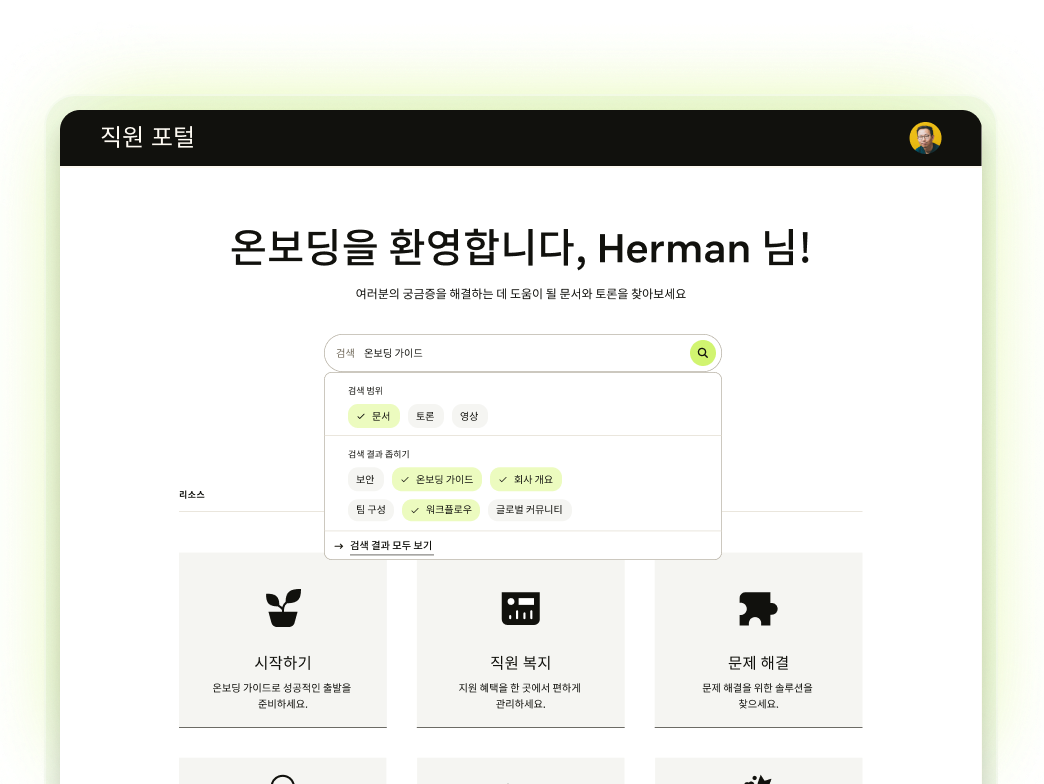 직원 포털 헬프 센터의 스크린샷