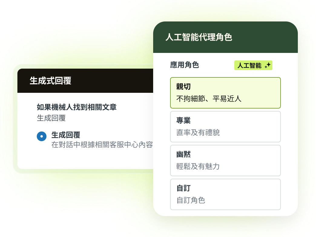 人工智能代理角色選項： 親切、專業、有趣和可自訂